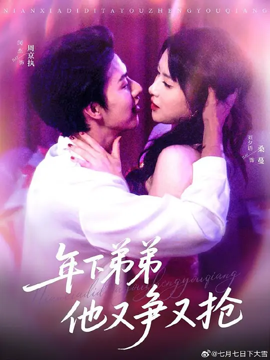 年下弟弟他又争又抢(全集)