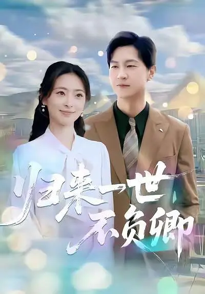 归来一世不负卿(全集)