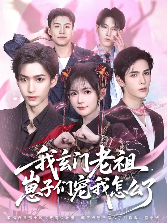 我玄门老祖，崽子们宠我怎么了(全集)