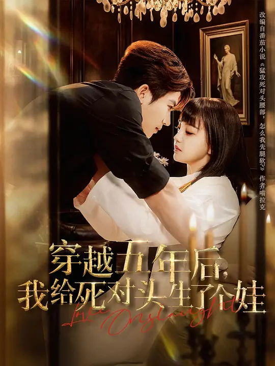 穿越五年后，我给死对头生了个娃(全集)