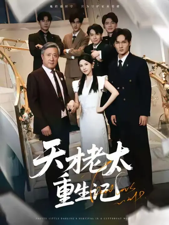 天才老太重生记(全集)