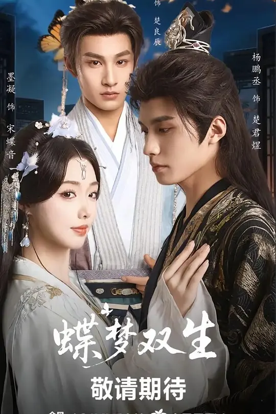 蝶梦双生