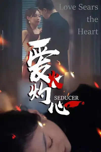 爱火灼心(全集)