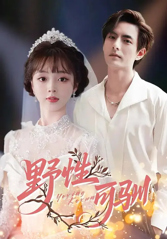 野性可驯(全集)