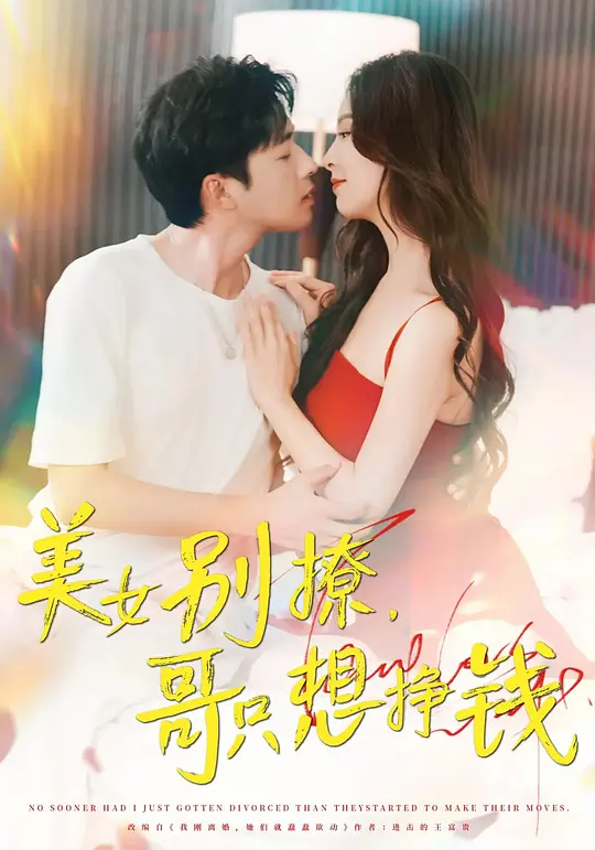 美女别撩，哥只想挣钱(全集)