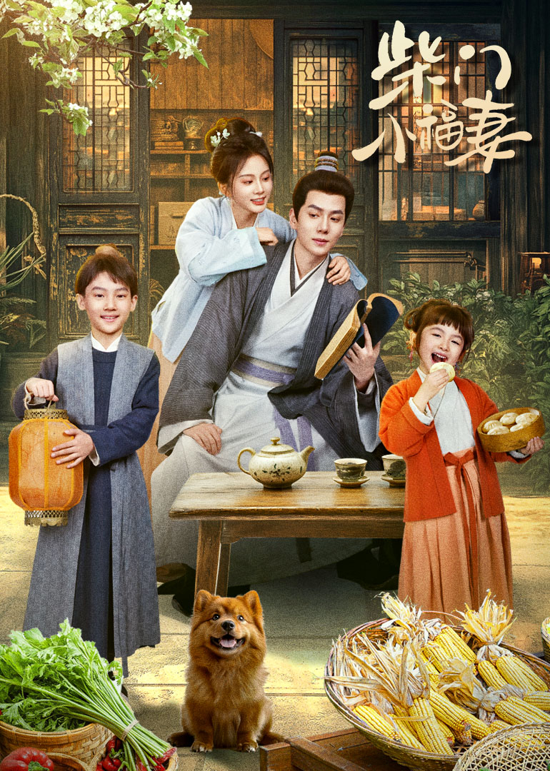 柴门小福妻(全集)