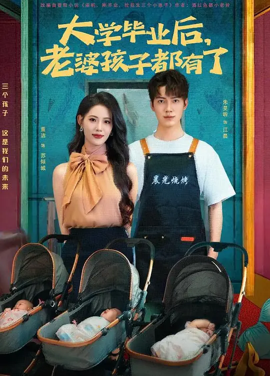 大学毕业后，老婆孩子都有了(全集)