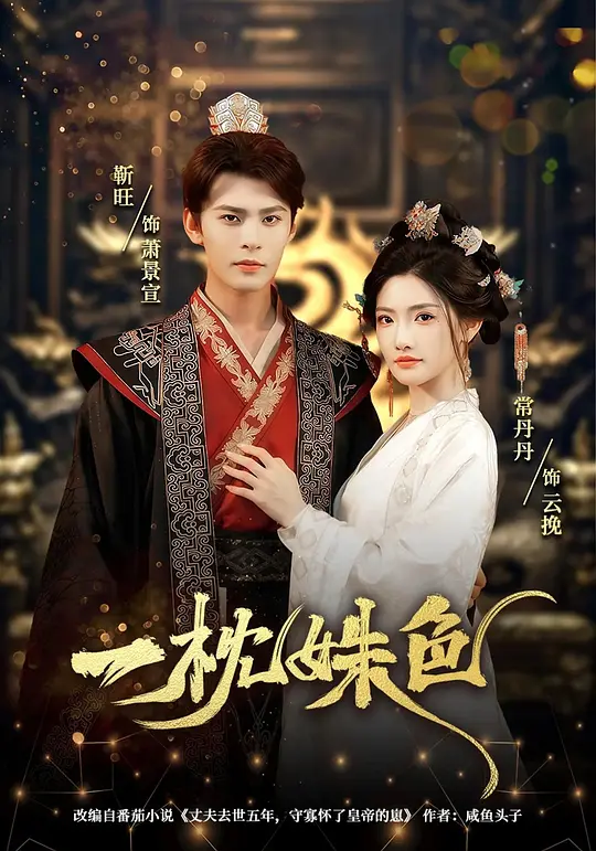 一枕姝色(全集)