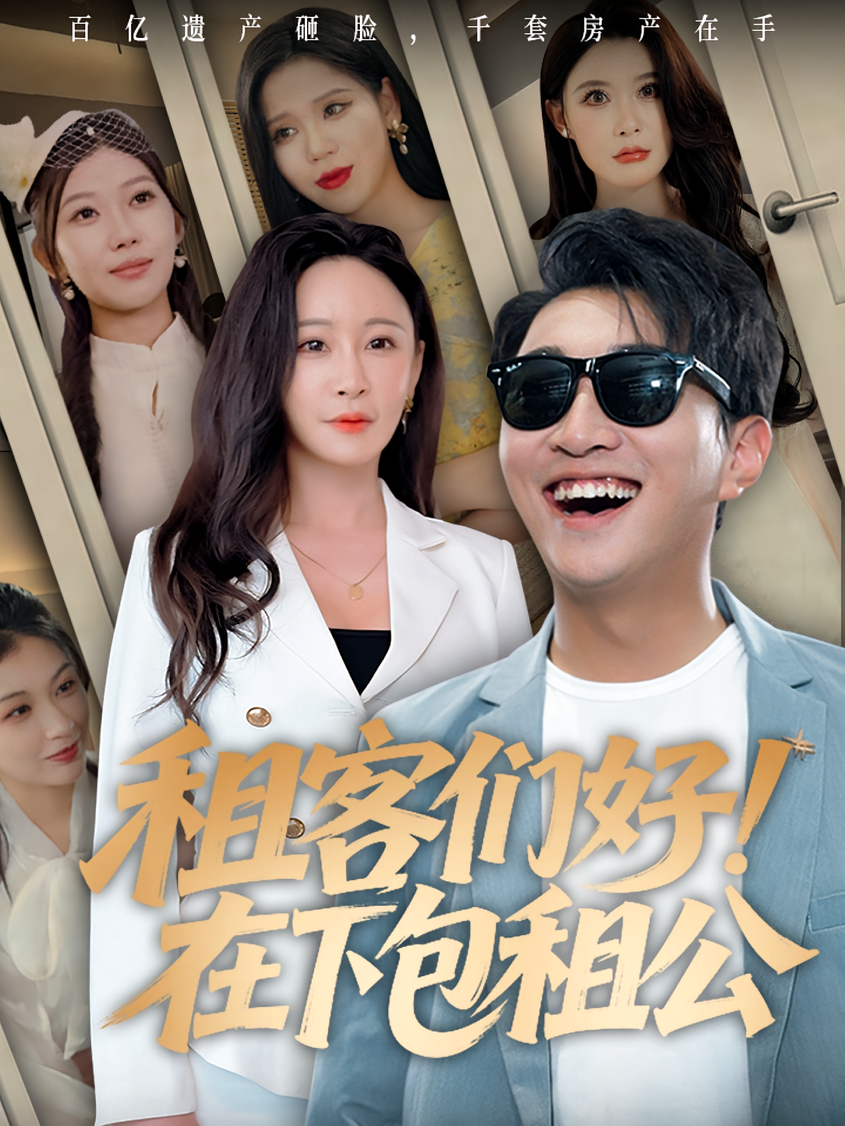 租客们好！在下包租