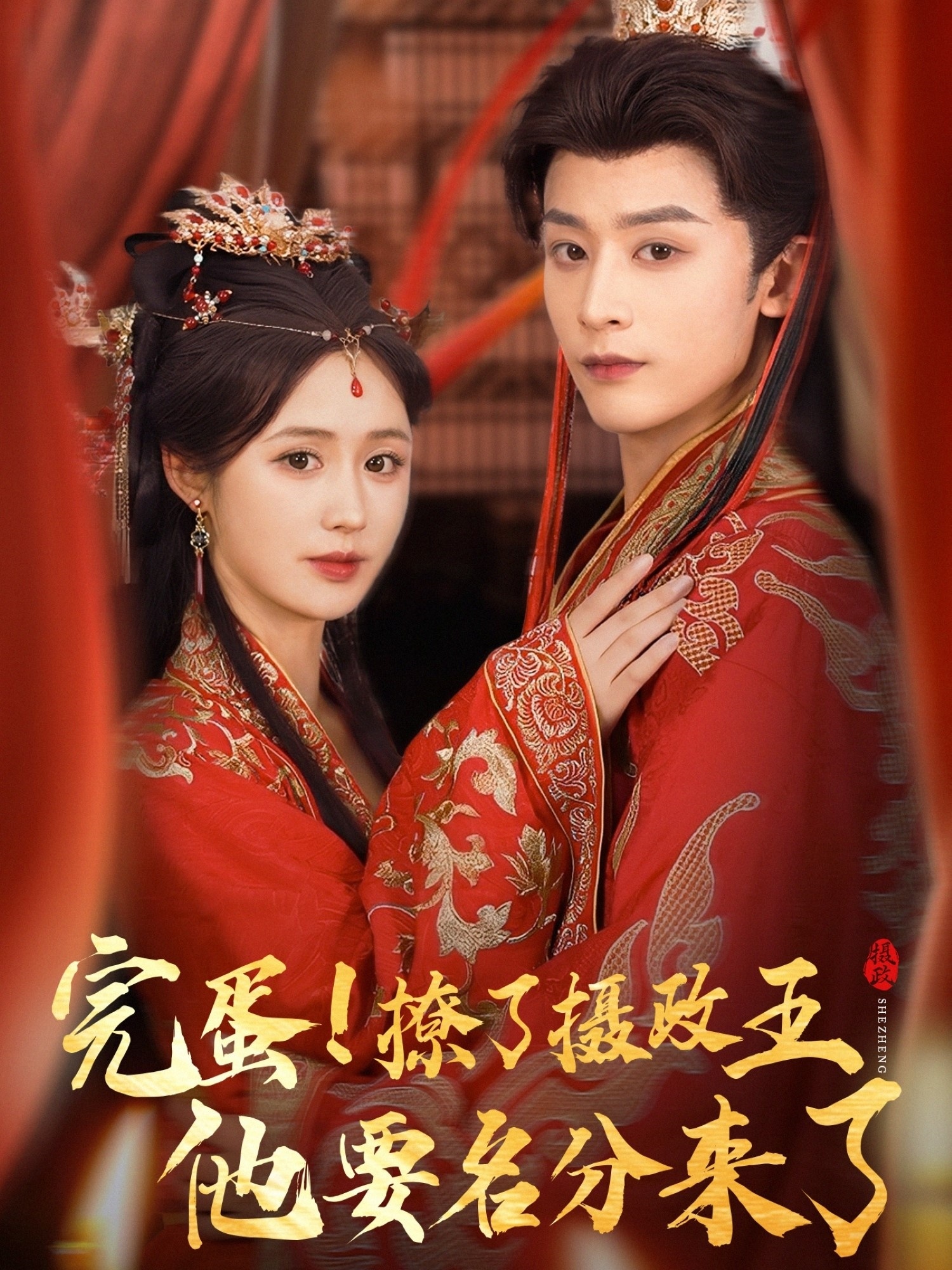 完蛋撩了摄政王他要名分来了