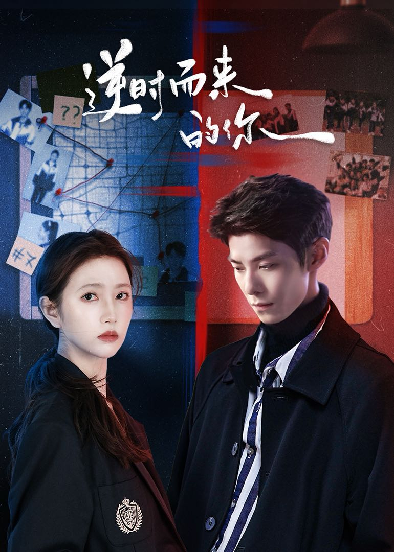 逆时而来的你(全集)