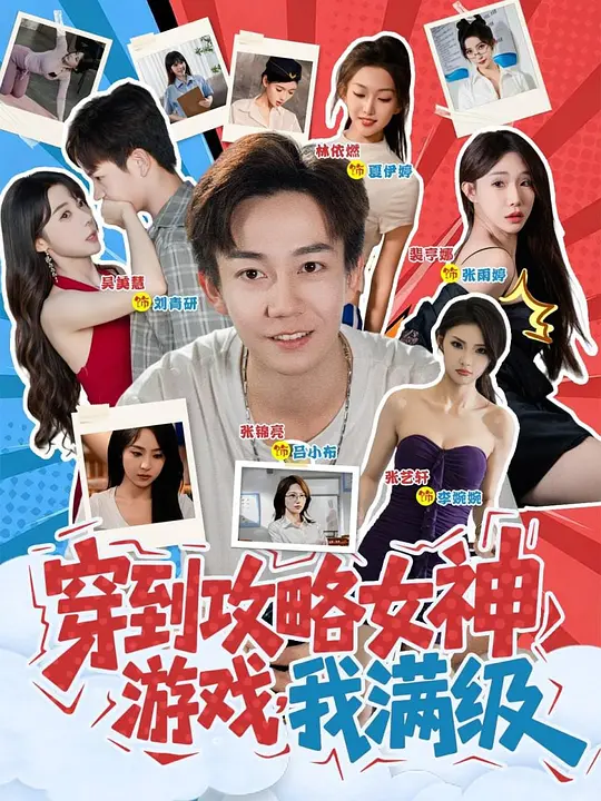穿到攻略女神游戏，我满级(全集)