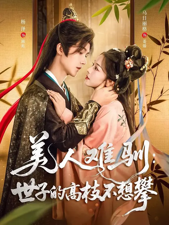 美人难驯：世子的高枝不想攀(全集)
