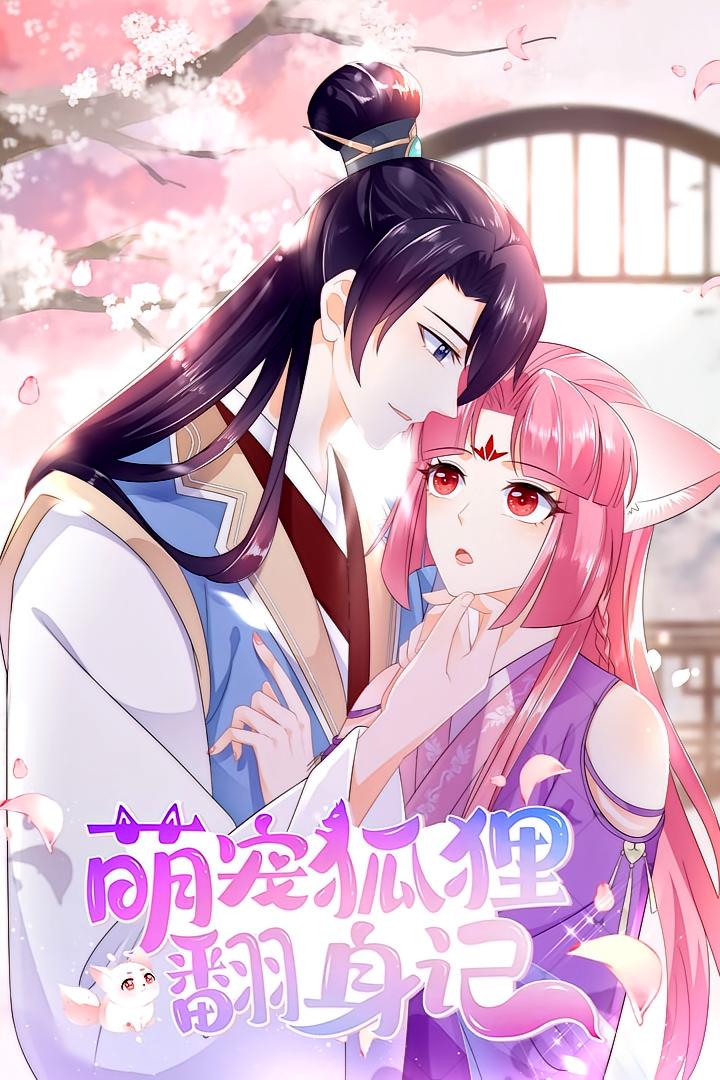 萌宠狐狸翻身记