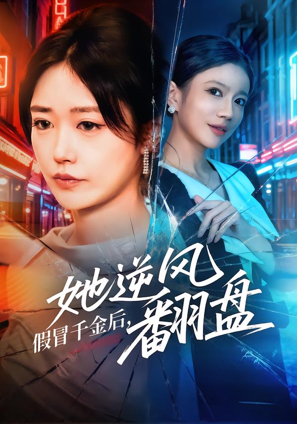 假冒千金后，她逆风翻盘