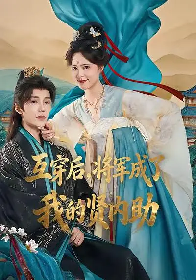 互穿后，将军成了我的贤内助