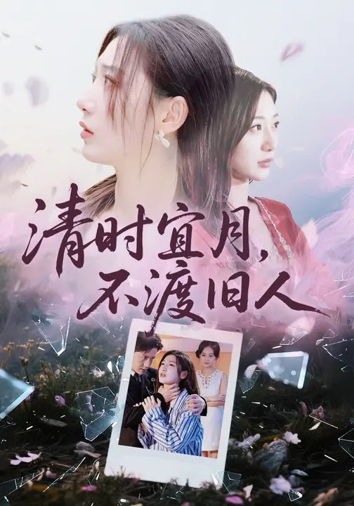 清时宜月，不渡旧人