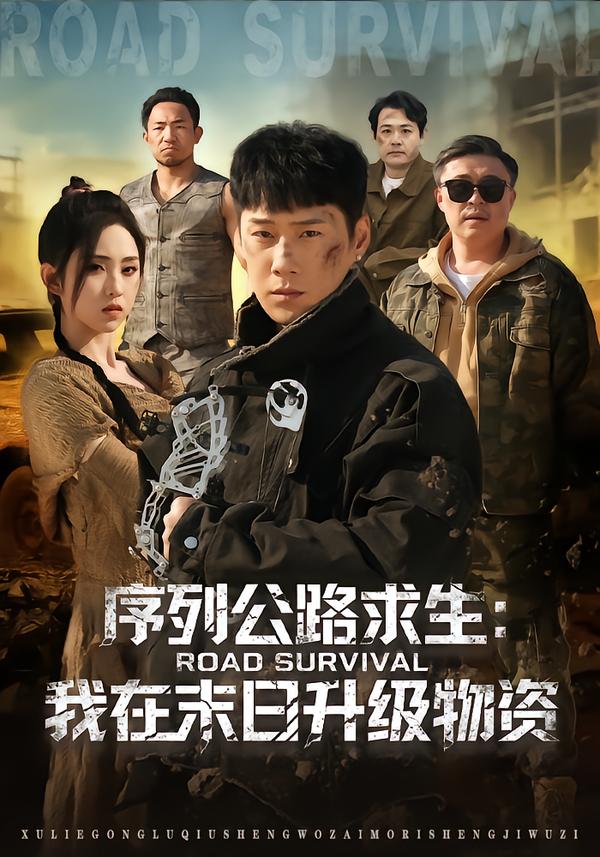 序列公路求生：我在未日升级物资.