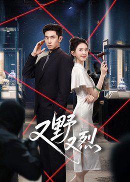 又野又烈 第04集