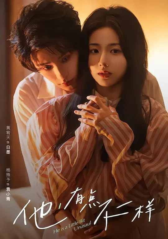 他，有点不一样