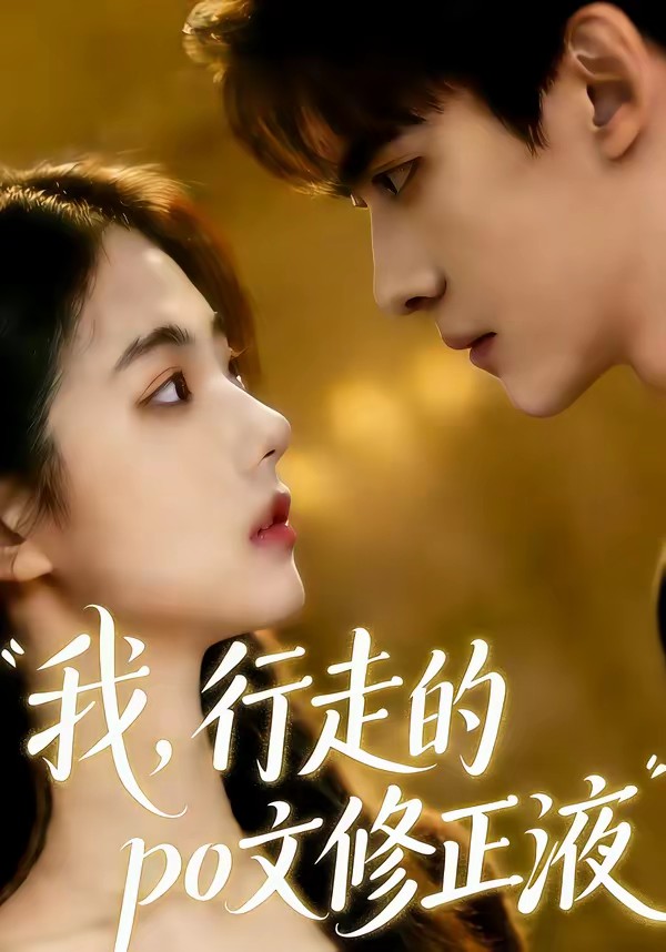 我行走的po文修正液
