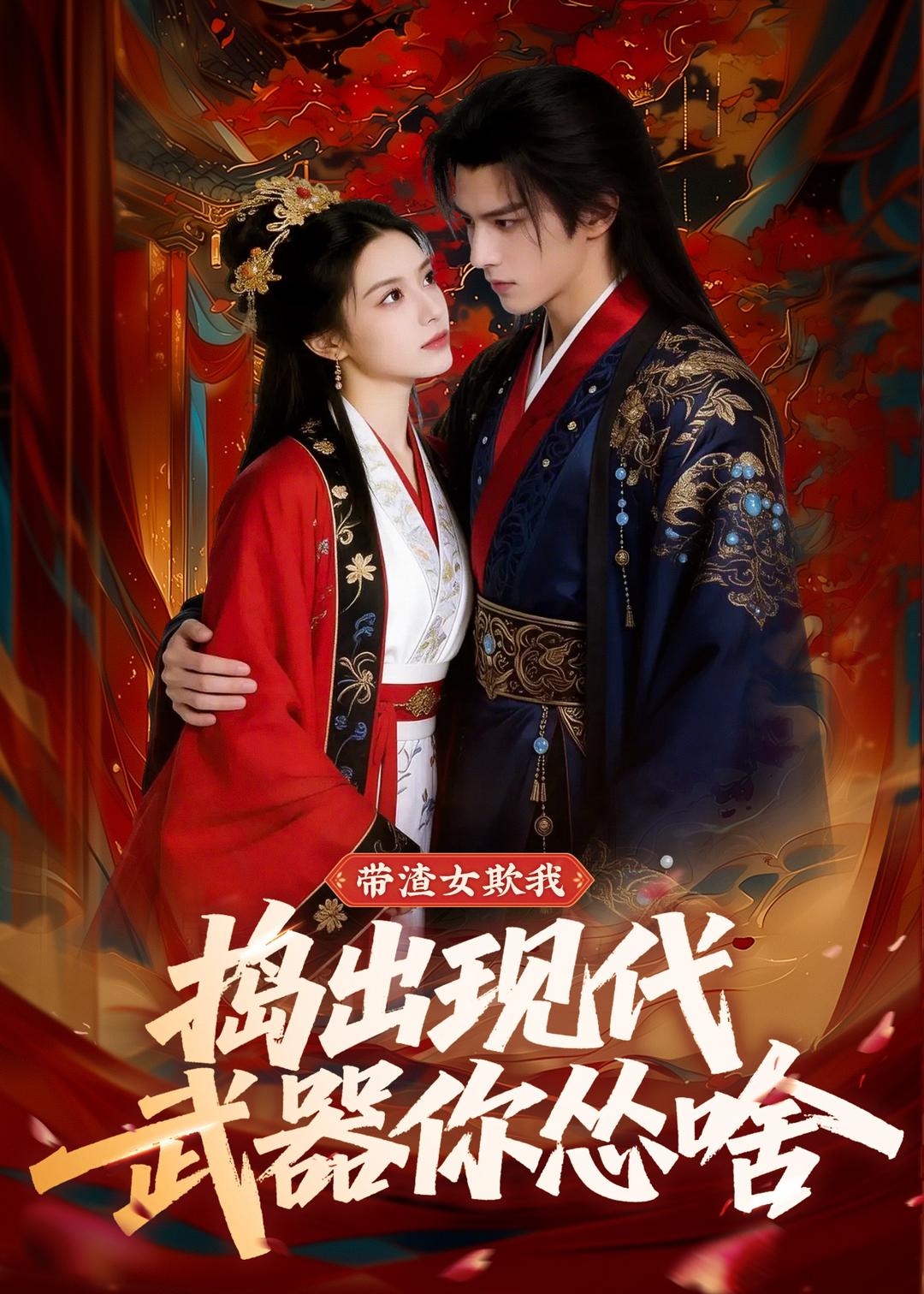 带渣女欺我，捣出现代武器你怂啥