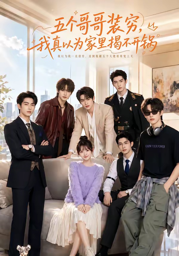五个哥哥装穷，我真以为家里揭不开锅
