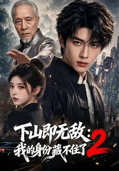 下山即无敌：我的身份藏不住了2
