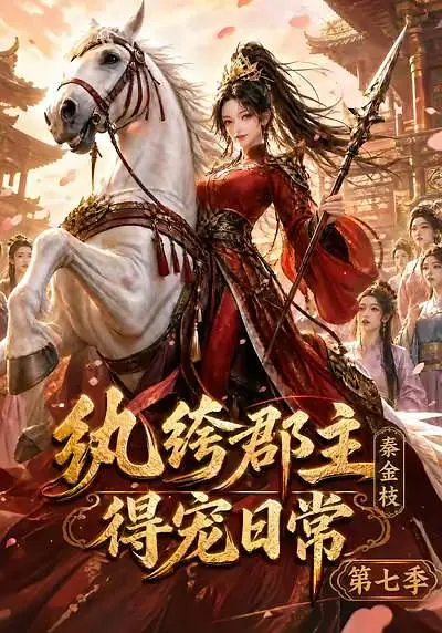 纨绔郡主得宠日常：秦金枝第七季