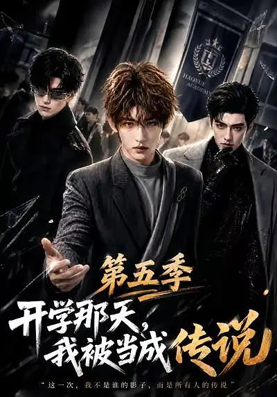 开学那天，我被当成传说 第五季(全集)