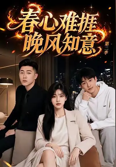 春心难捱，晚风知意第二季