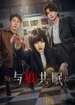 与狼共眠(全集)