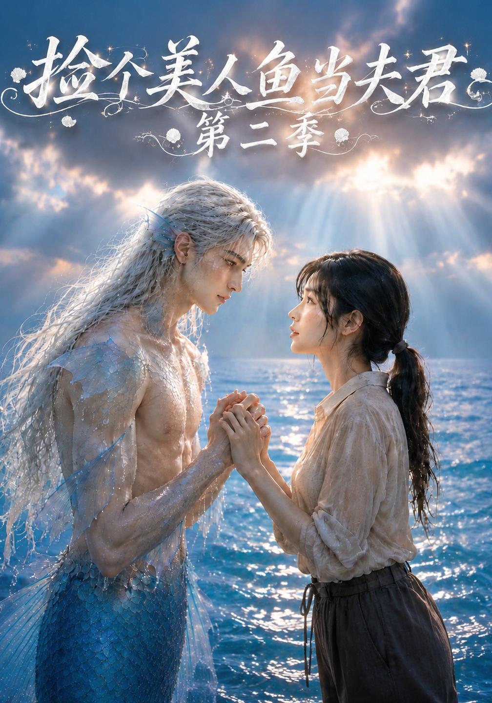 捡个美人鱼当夫君第二季