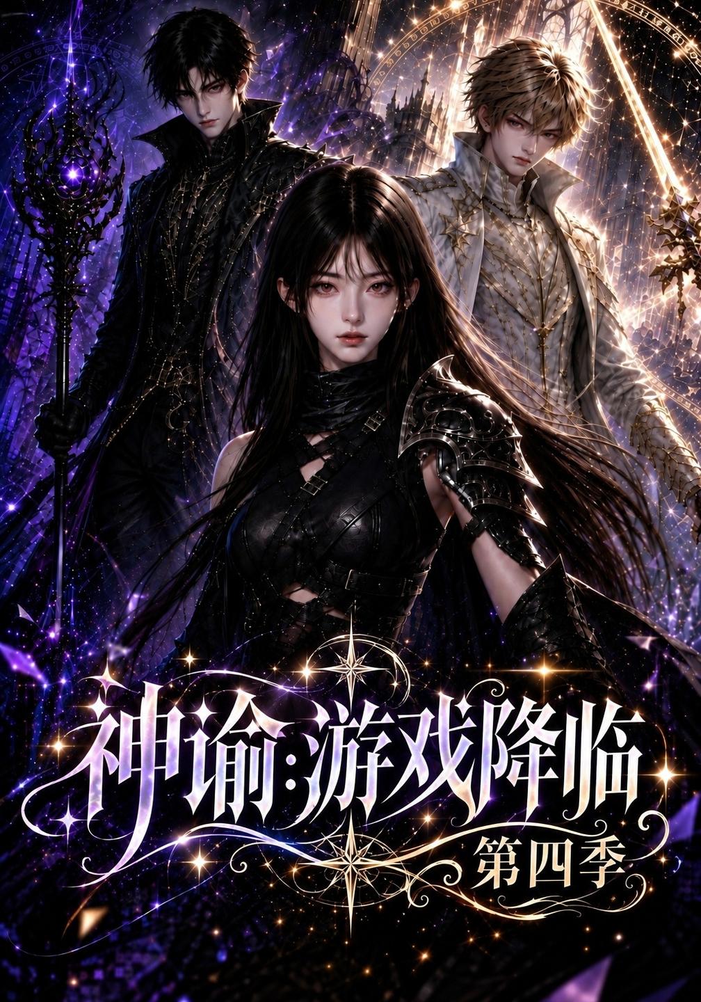 神谕：游戏降临第四季