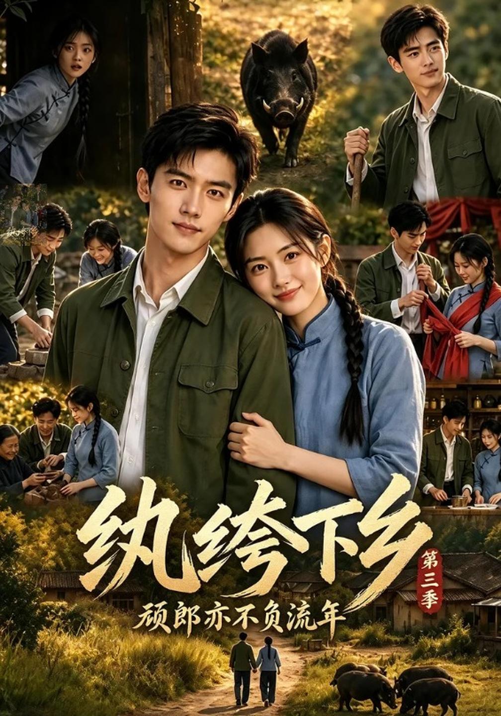 纨绔下乡-顽郎亦不负流年第三季