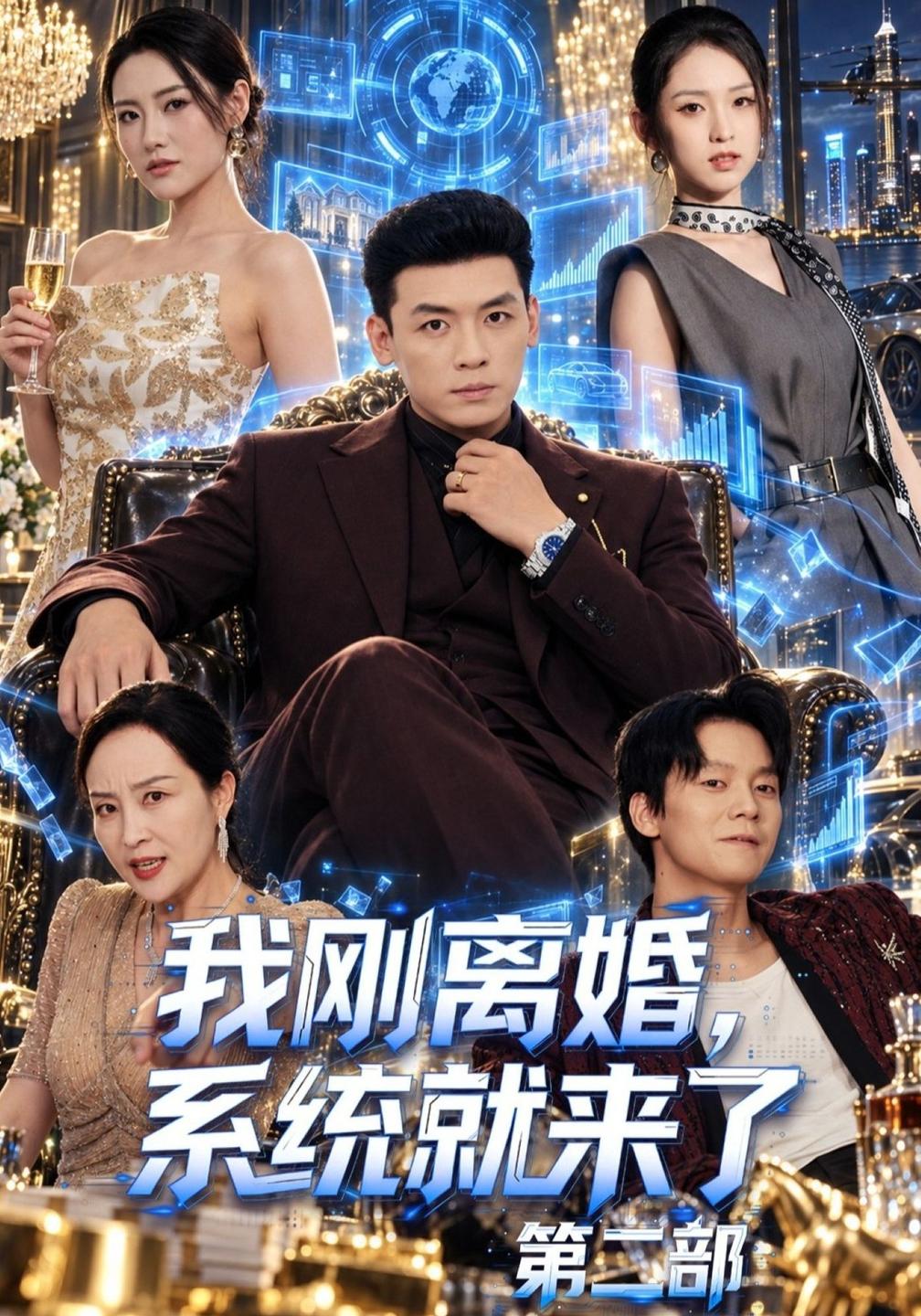 我刚离婚，系统就来了第二部(全集)