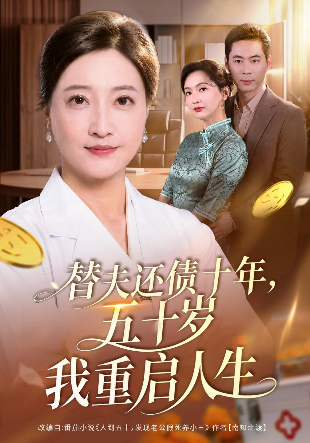 替夫还债十年，五十岁我重启人生(全集)