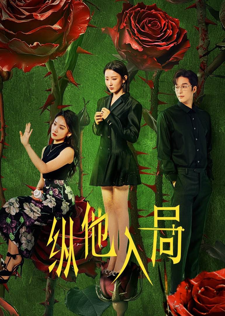 纵他入局(全集)