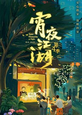 宵夜江湖第4季(全集)