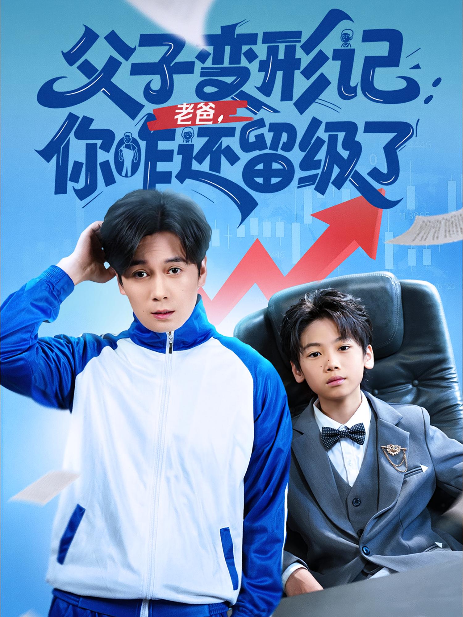 父子变形记老爸你咋还留级了，重生之我爸是全班倒数第一(全集)