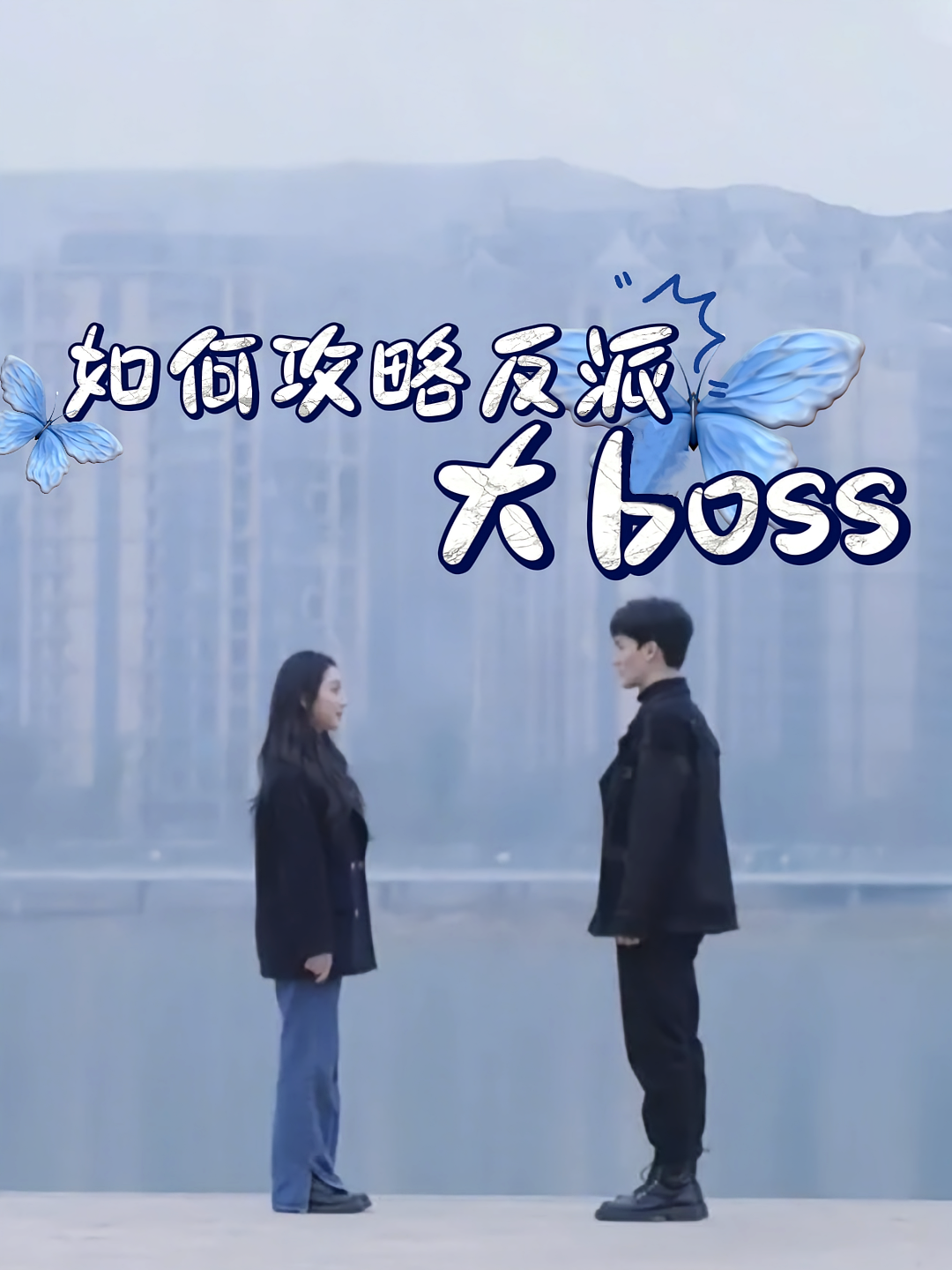 如何攻略反派大boss