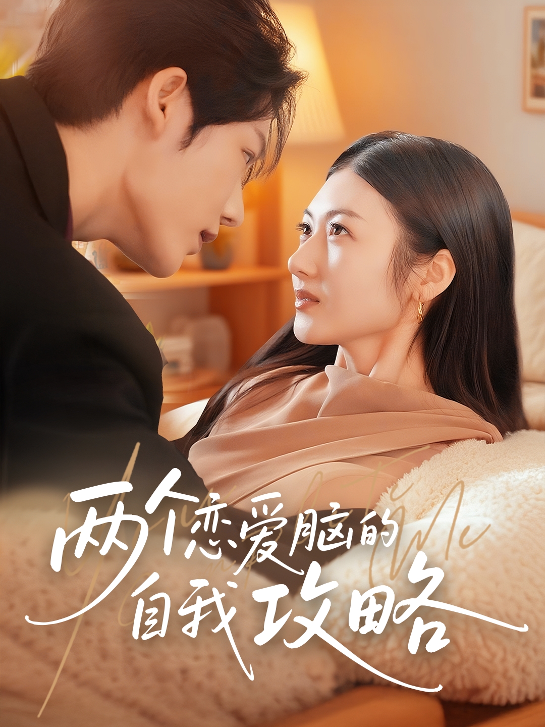 两个恋爱脑的自我攻略