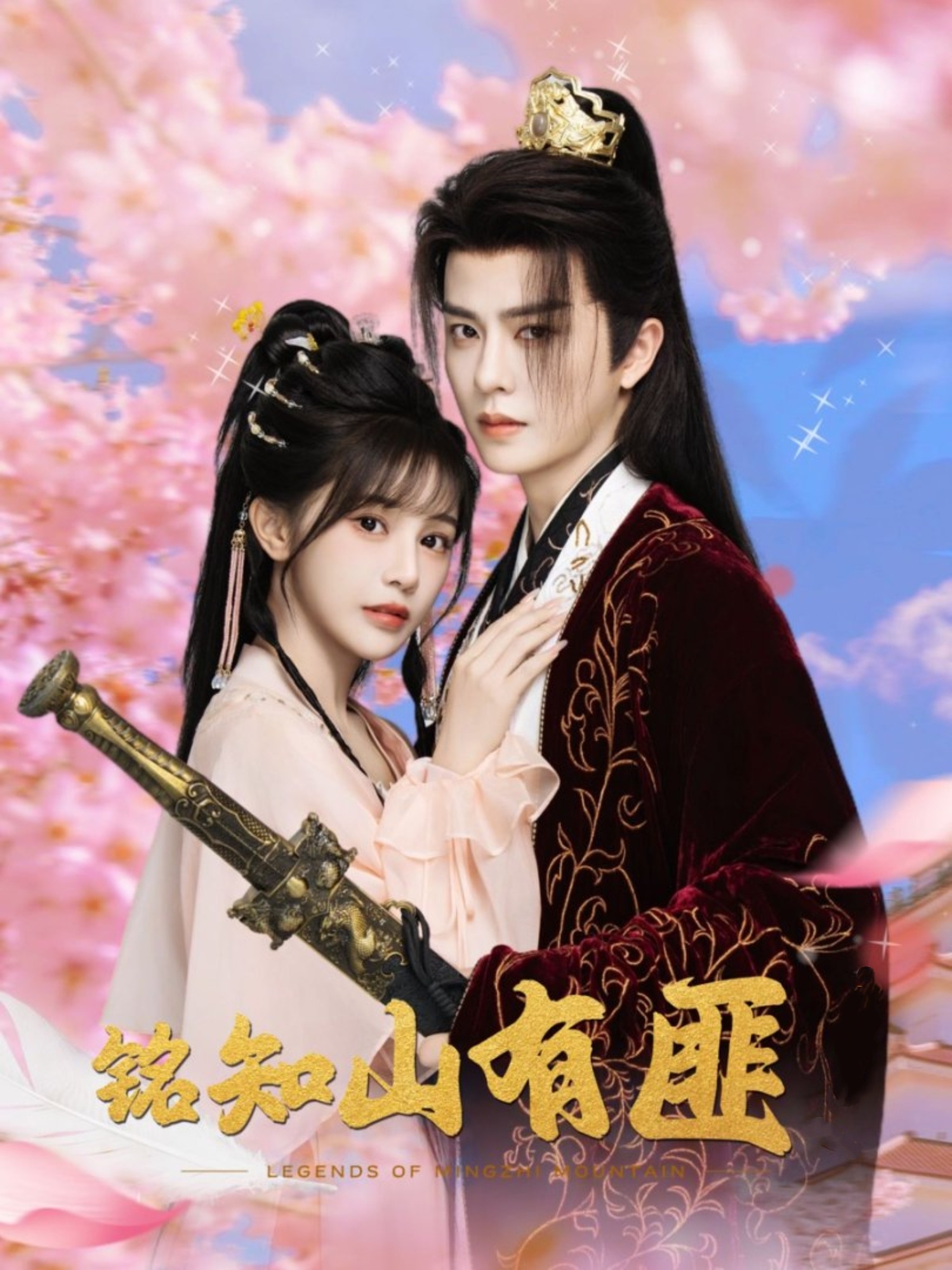 铭知山有匪(全集)