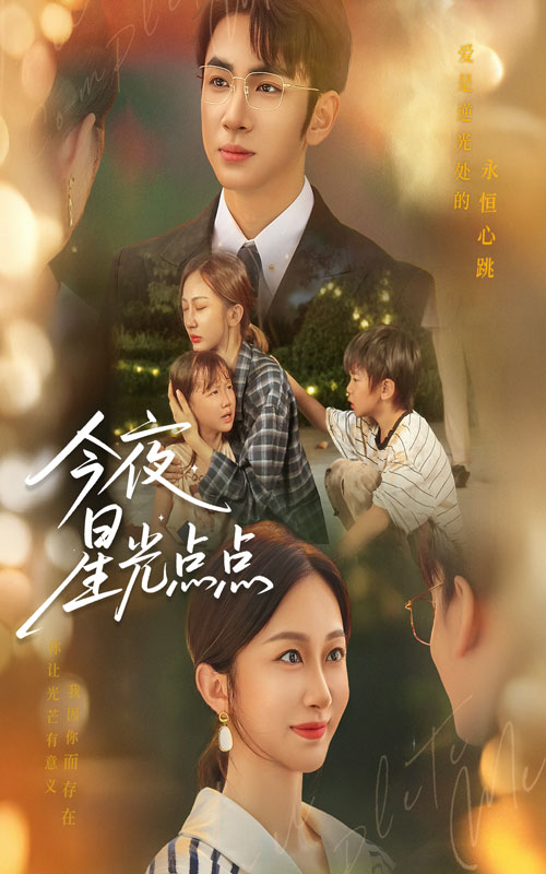 今夜星光点点(全集)