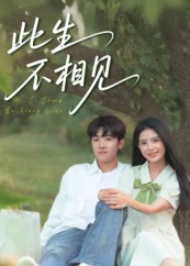 此生不相见(全集)