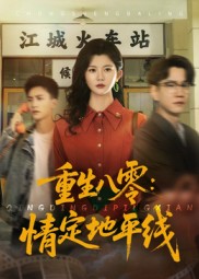 重生八零情定地平线(全集)