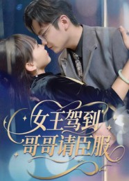 女王驾到哥哥请臣服