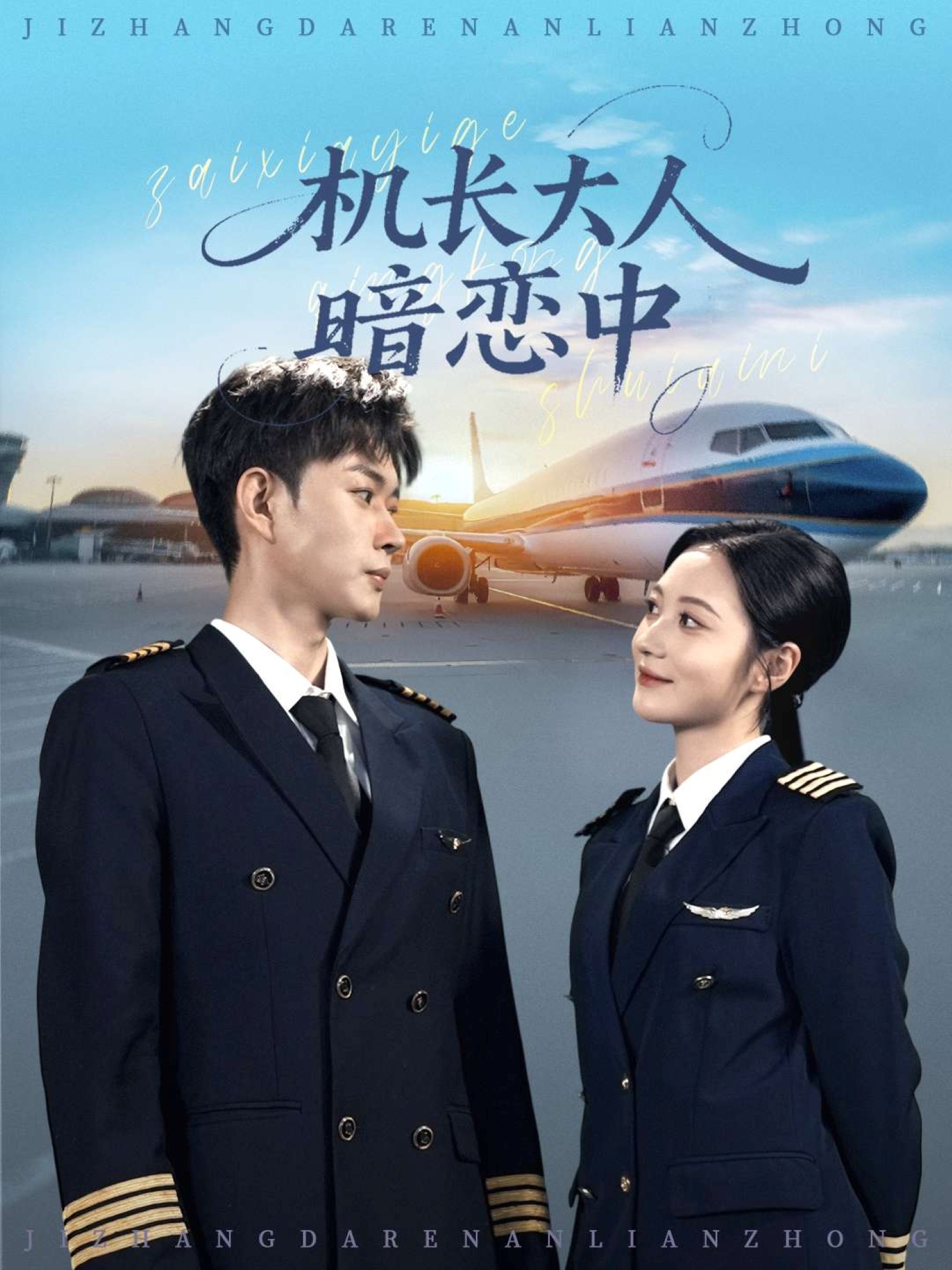 机长大人暗恋中(全集)