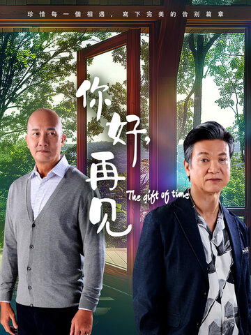 你好，再见2025(全集)