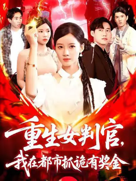 重生女判官我在都市抓诡有奖金(全集)